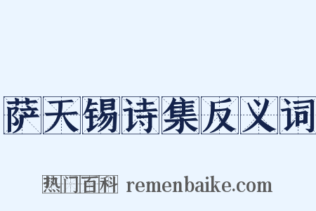 萨天锡诗集反义词是什么意思的图片